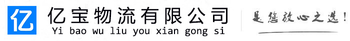丰南亿宝物流运输公司